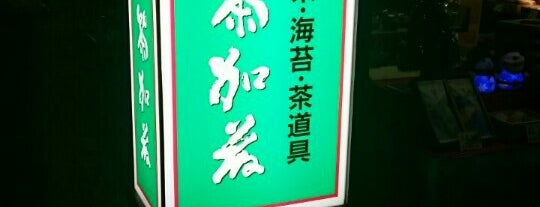 茶加藤 厚木店 is one of etc4.