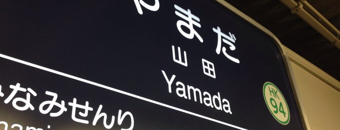 Hankyu Yamada Station (HK94) is one of 駅.