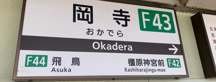 Okadera Station (F43) is one of 近畿日本鉄道 (西部) Kintetsu (West).