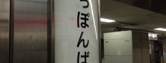 千日前線 日本橋駅 (S17) is one of 交通.