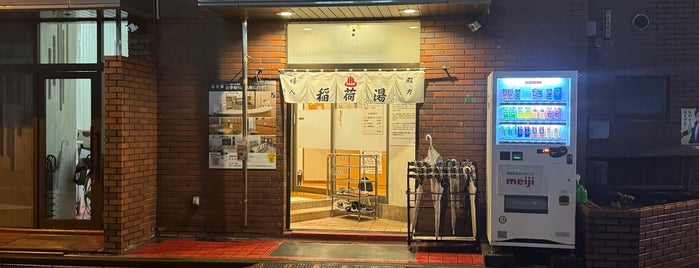 稲荷湯 is one of 入浴施設.