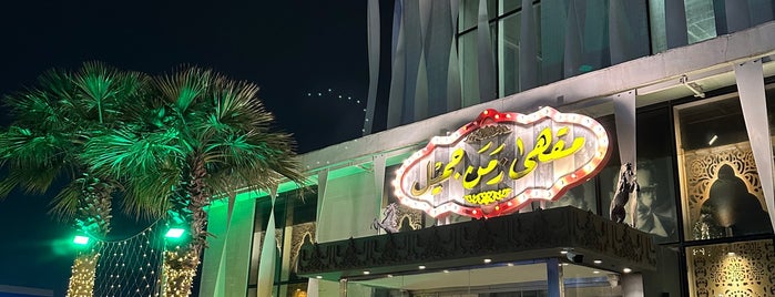 مقهى الزمن الجميل is one of Hookah khobar.