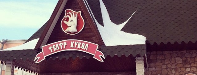 Театр кукол имени В. Вольховского is one of TOP PLACES Челябинск и область.