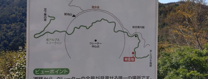 御池山隕石クレータービューポイント is one of 長野③南信 伊那谷 木曽路.
