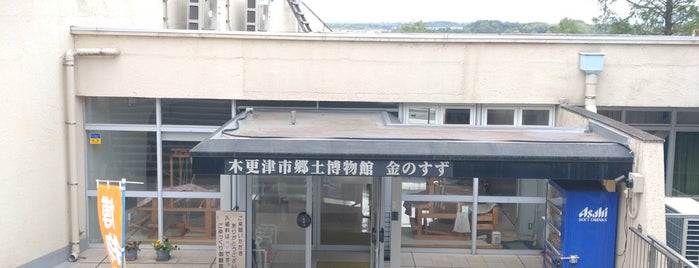 木更津市郷土博物館 金のすず is one of 博物館・美術館.