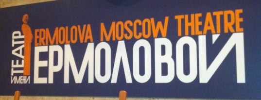 Московский драматический театр им. М. Н. Ермоловой is one of Moscou.