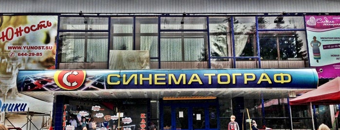 Юность is one of Tempat yang Disukai Павел.