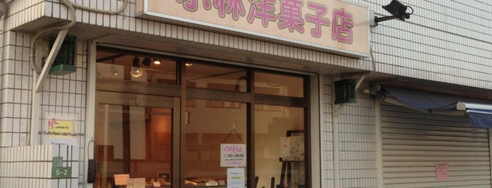 小林洋菓子店 is one of สถานที่ที่ Kaoru ถูกใจ.