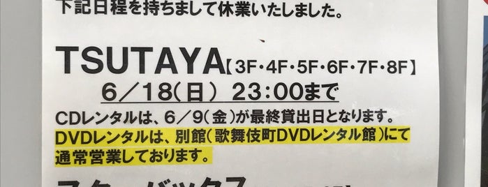 新宿TSUTAYA is one of レンタルDVD.