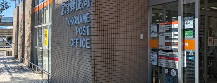 常滑郵便局 is one of お気に入り.
