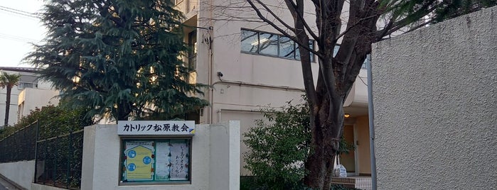 カトリック松原教会 is one of カトリック教会.
