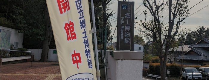 大田区立郷土博物館 is one of 博物館(23区)東側.