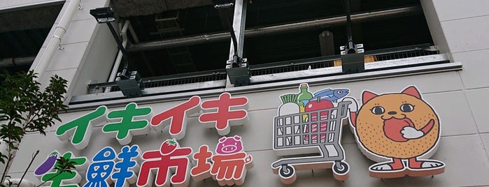いきいき生鮮市場 is one of 南砂町と東陽町周辺.