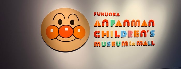 Fukuoka Anpanman Children's Museum in Mall is one of 雨の日の子連れでお出かけスポット.