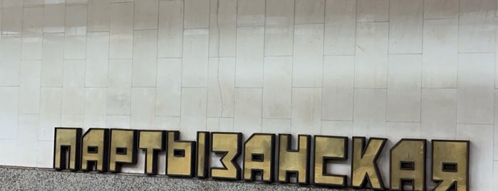 Станция метро «Партизанская» is one of Метро.