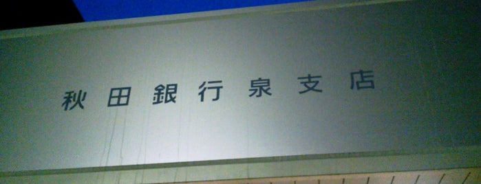 秋田銀行 泉支店 is one of สถานที่ที่ Shin ถูกใจ.
