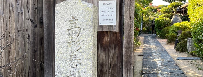 高杉晋作誕生地 is one of 山口のToDo.