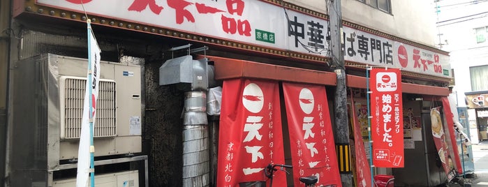 天下一品 京橋店 is one of 天下一品全店巡り.