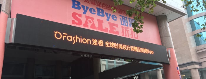 Pacific Department Store (太平洋百货) is one of 2019.5 上海.
