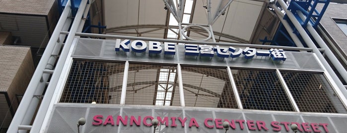 Sannomiya Center Street is one of + Kobe.