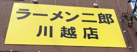 ラーメン二郎 川越店 is one of ラーメン二郎.