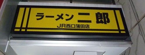 ラーメン二郎 JR西口蒲田店 is one of ラーメン二郎.
