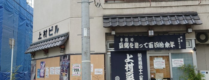 上村豆腐店 is one of 仙台市めぐってトクするデジタルスタンプラリー.