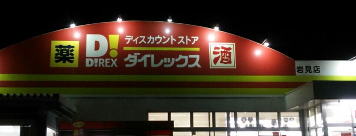 ダイレックス 岩見店 is one of ディスカウント 行きたい.