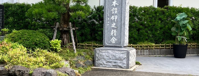 立正山 護国寺 is one of 神奈川東部の神社(除横浜川崎).