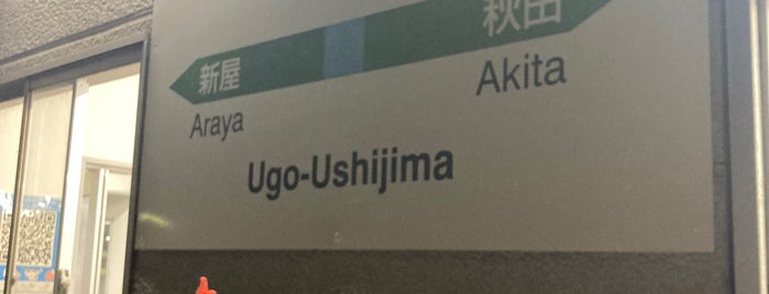 Ugo-Ushijima Station is one of JR 키타토호쿠지방역 (JR 北東北地方の駅).
