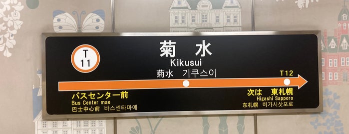 Kikusui Station (T11) is one of 札幌市営地下鉄 東西線.