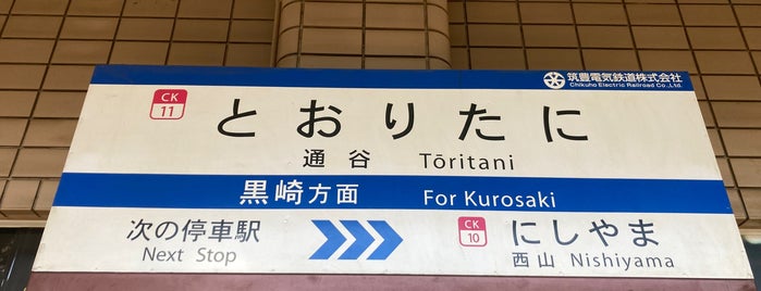 Tōritani Station is one of 福岡県の私鉄・地下鉄駅.