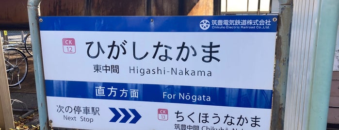 Higashi-Nakama Station is one of 福岡県の私鉄・地下鉄駅.