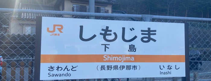 Shimojima Station is one of JR 고신에쓰지방역 (JR 甲信越地方の駅).
