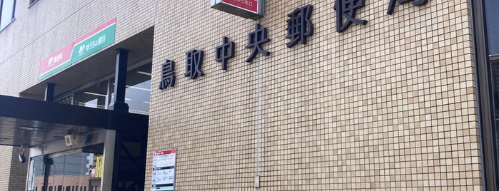 Tottori Central Post Office is one of My 旅行貯金済み.