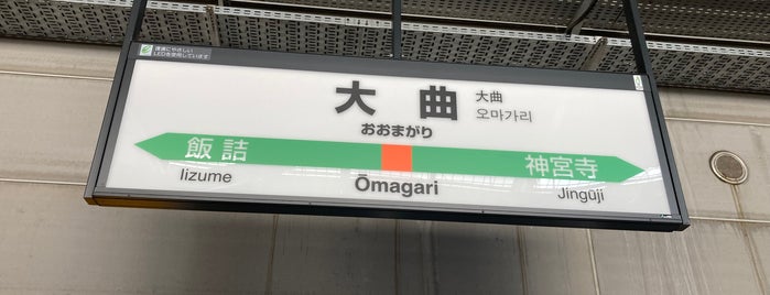Ōmagari Station is one of JR 키타토호쿠지방역 (JR 北東北地方の駅).