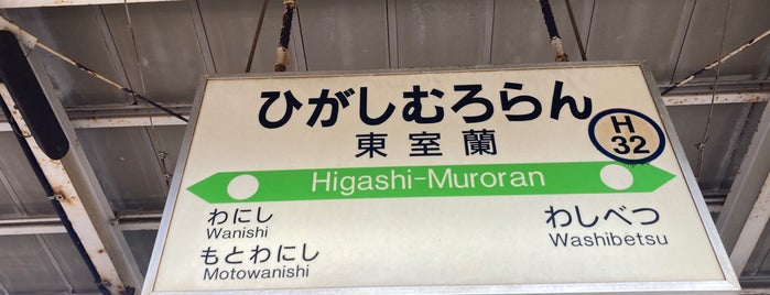 Higashi-Muroran Station (H32) is one of 駅 その5.