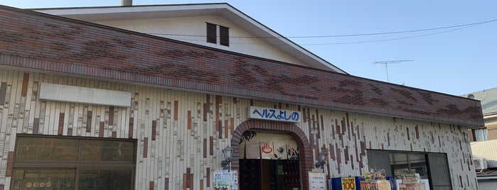 よしの湯 is one of 神奈川の銭湯.