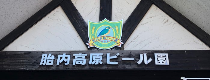 山の駅 胎内高原ビール園 is one of クラフトビア 醸造所.