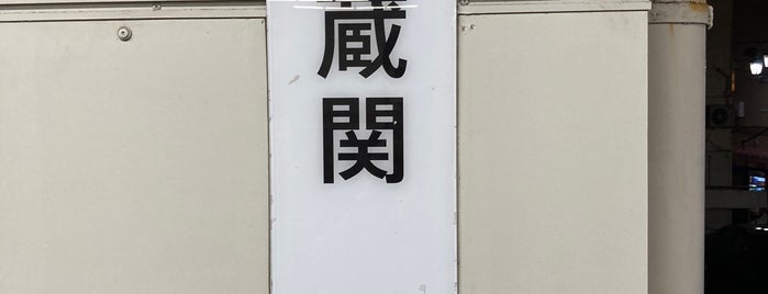 Musashi-Seki Station (SS14) is one of 訪れたことのある駅　②.