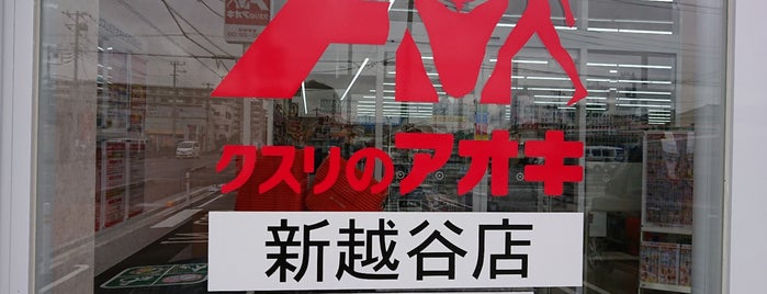 クスリのアオキ 新越谷店 is one of 全国の「クスリのアオキ」.