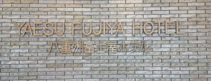 Fujiya Hotel Yaesu is one of 東京都 八重洲・日本橋・京橋・茅場町周辺.