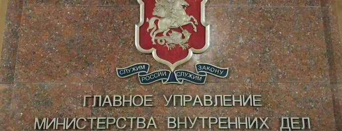 ГУ МВД России по г. Москве is one of Москва.