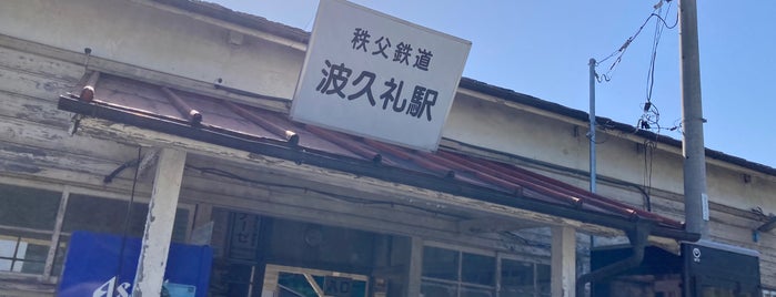 Hagure Station is one of 秩父鉄道秩父本線.