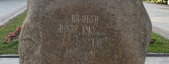 Камень на месте основания  Ярославля is one of Золотое Кольцо.