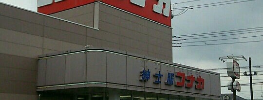 コナカ 鎌ヶ谷店 is one of Kamagaya.