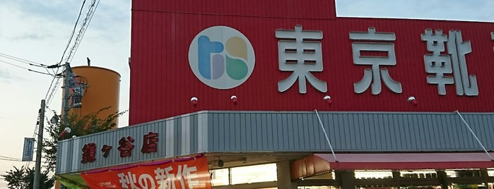 東京靴流通センター 鎌ヶ谷店 is one of Kamagaya.