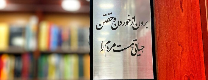 Bazaarche Ketab | بازارچه کتاب is one of Iran.