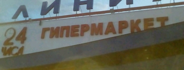 Гипермаркет «Линия» is one of smol.