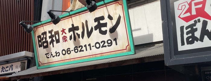 昭和大衆ホルモン 道頓堀店 is one of Osaka.